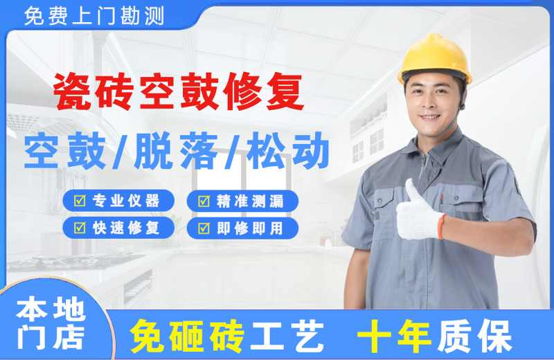 镇康瓷砖空鼓修复